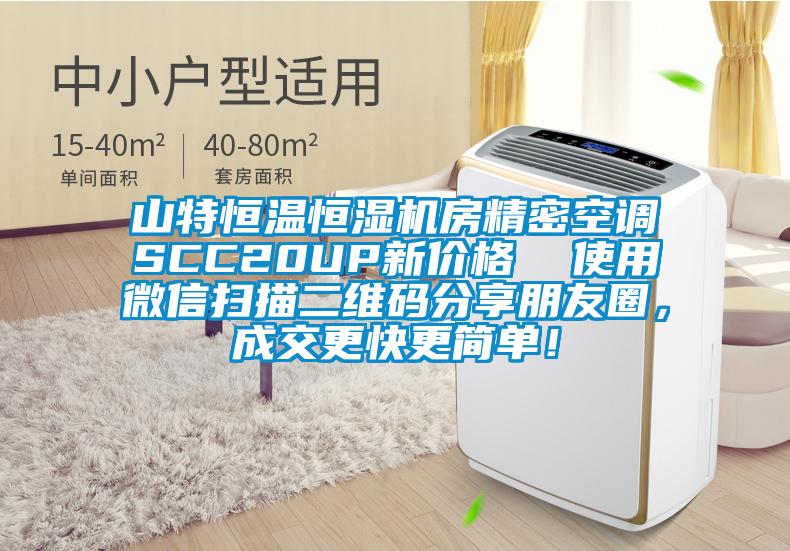 山特恒溫恒濕機房精密空調(diào)SCC20UP新價格  使用微信掃描二維碼分享朋友圈，成交更快更簡單！