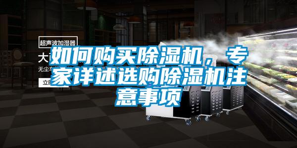 如何購買除濕機，專家詳述選購除濕機注意事項