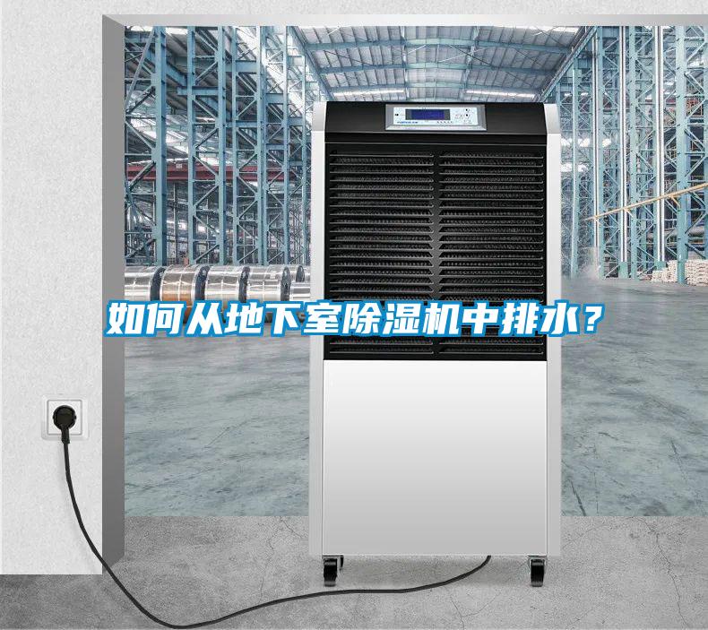 如何從地下室除濕機中排水？