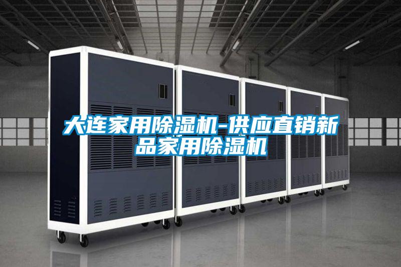 大連家用除濕機(jī)-供應(yīng)直銷(xiāo)新品家用除濕機(jī)