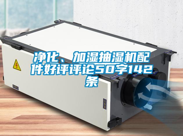 凈化、加濕抽濕機(jī)配件好評評論50字142條