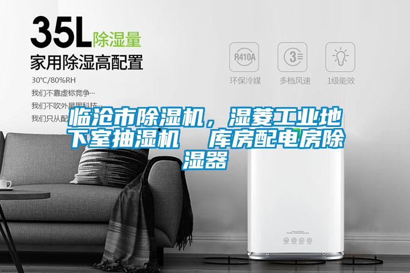 臨滄市除濕機(jī)，濕菱工業(yè)地下室抽濕機(jī)  庫房配電房除濕器