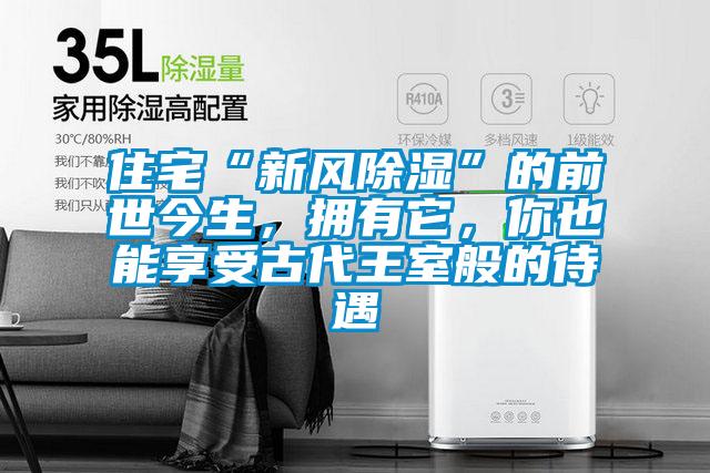住宅“新風除濕”的前世今生，擁有它，你也能享受古代王室般的待遇