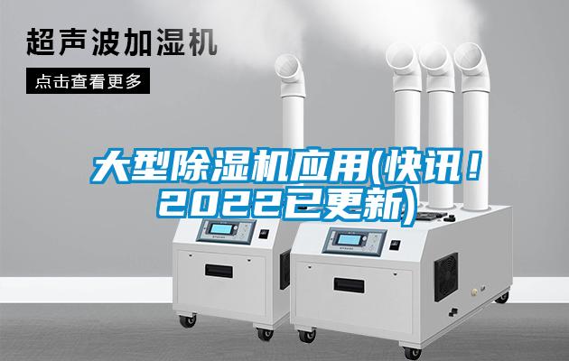 大型除濕機(jī)應(yīng)用(快訊！2022已更新)