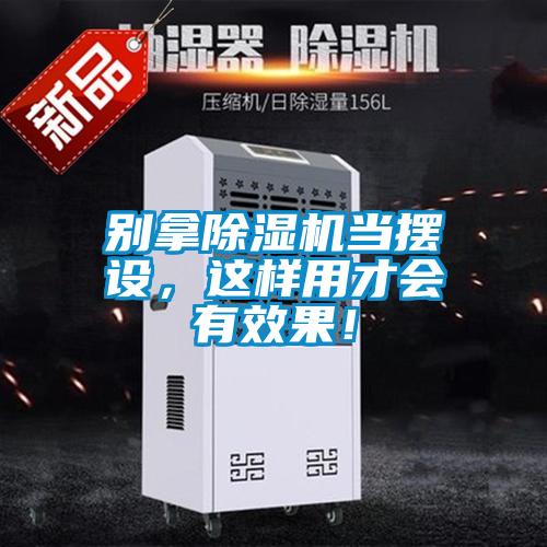 別拿除濕機(jī)當(dāng)擺設(shè)，這樣用才會(huì)有效果！