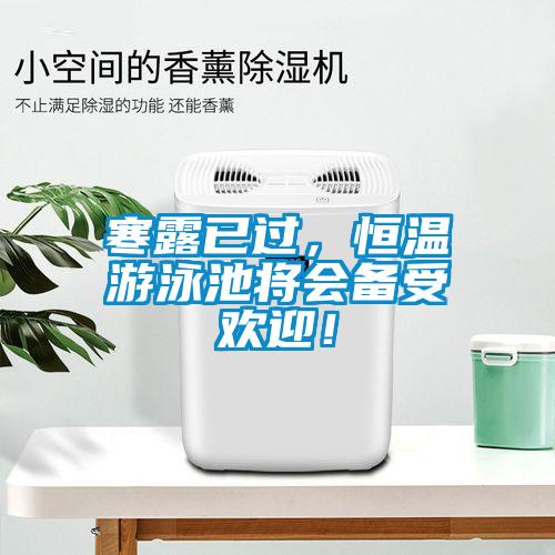 寒露已過，恒溫游泳池將會(huì)備受歡迎！