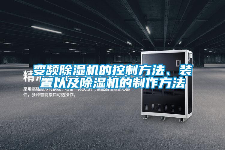 變頻除濕機(jī)的控制方法、裝置以及除濕機(jī)的制作方法