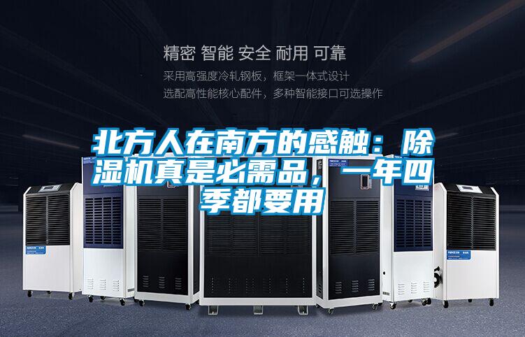 北方人在南方的感觸：除濕機(jī)真是必需品，一年四季都要用