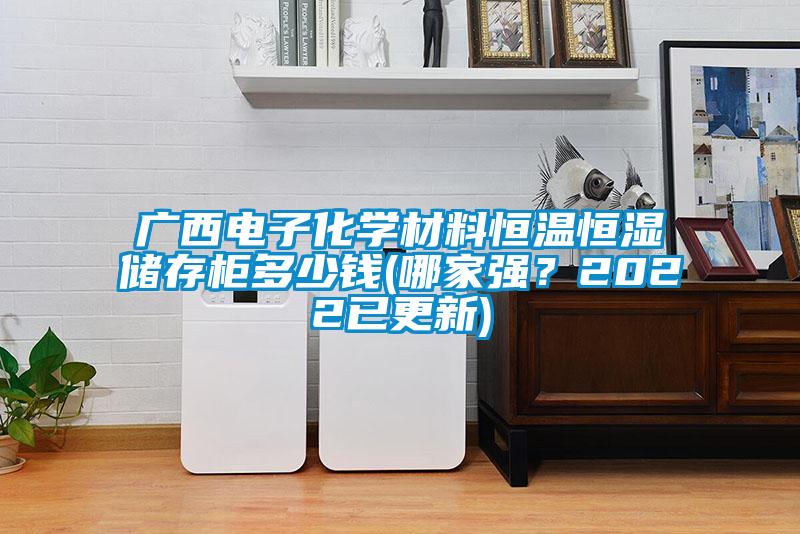 廣西電子化學材料恒溫恒濕儲存柜多少錢(哪家強？2022已更新)