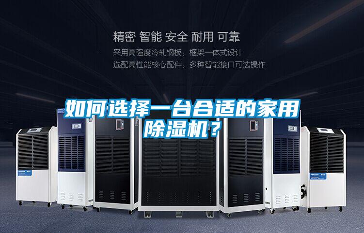 如何選擇一臺合適的家用除濕機(jī)？