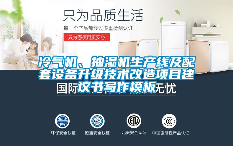 冷氣機(jī)、抽濕機(jī)生產(chǎn)線及配套設(shè)備升級技術(shù)改造項目建議書寫作模板