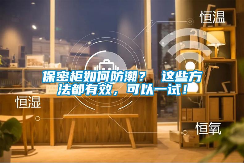 保密柜如何防潮？ 這些方法都有效，可以一試！