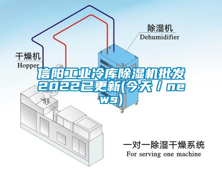 信陽工業(yè)冷庫除濕機批發(fā)2022已更新(今天／news)
