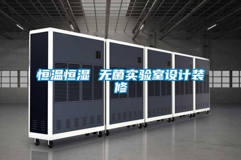 恒溫恒濕 無菌實驗室設(shè)計裝修