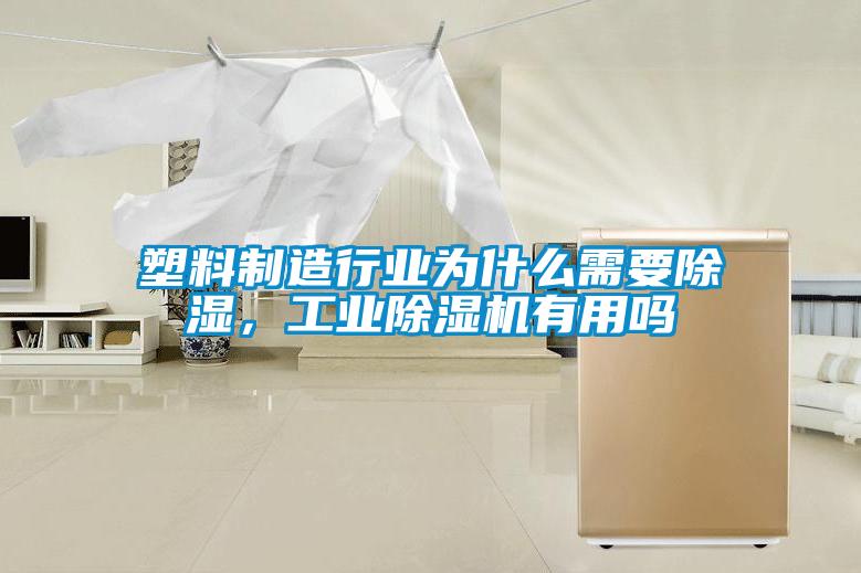 塑料制造行業(yè)為什么需要除濕，工業(yè)除濕機(jī)有用嗎