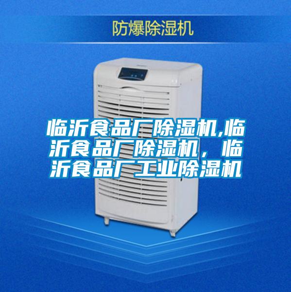 臨沂食品廠除濕機(jī),臨沂食品廠除濕機(jī)，臨沂食品廠工業(yè)除濕機(jī)