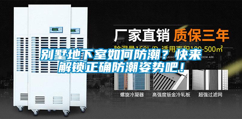 別墅地下室如何防潮？快來解鎖正確防潮姿勢吧！