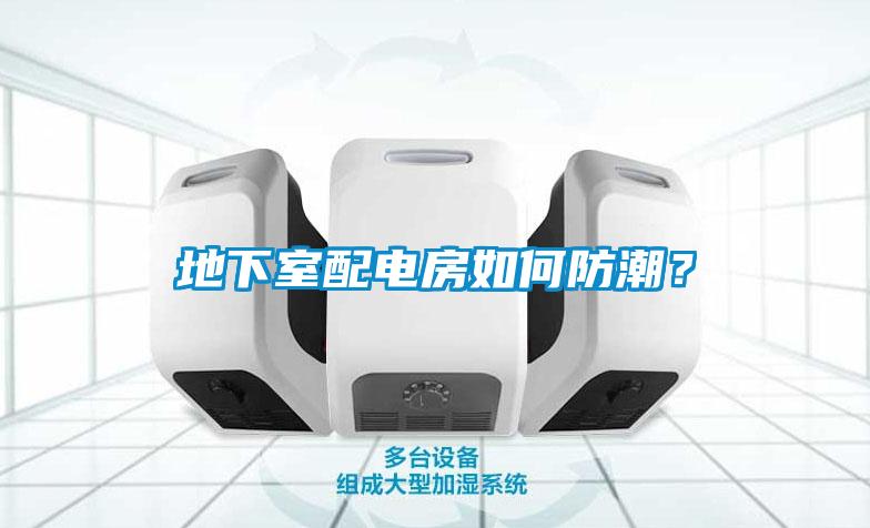 地下室配電房如何防潮？