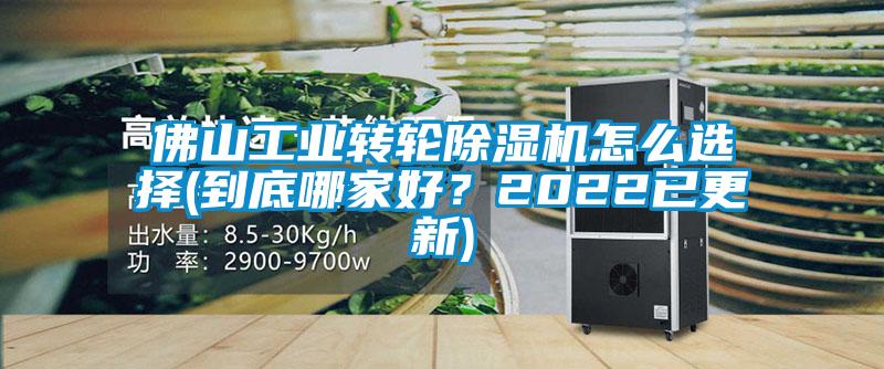 佛山工業(yè)轉(zhuǎn)輪除濕機怎么選擇(到底哪家好？2022已更新)