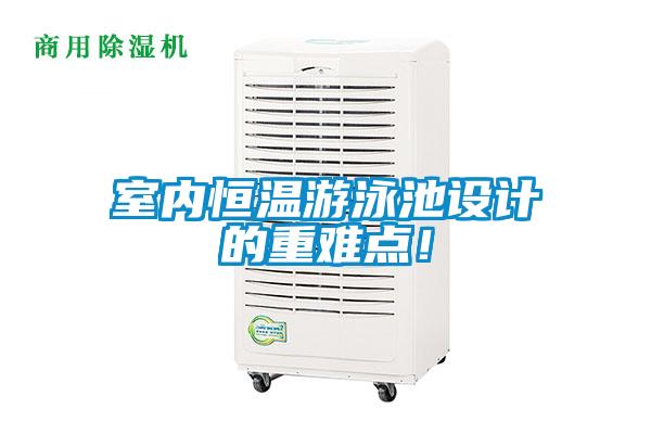 室內(nèi)恒溫游泳池設(shè)計(jì)的重難點(diǎn)！