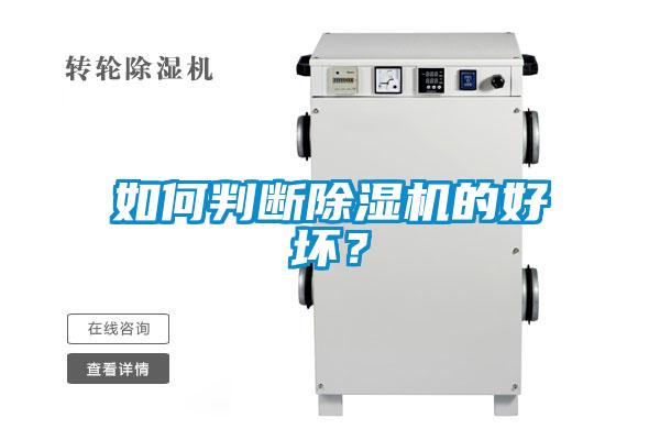 如何判斷除濕機的好壞？