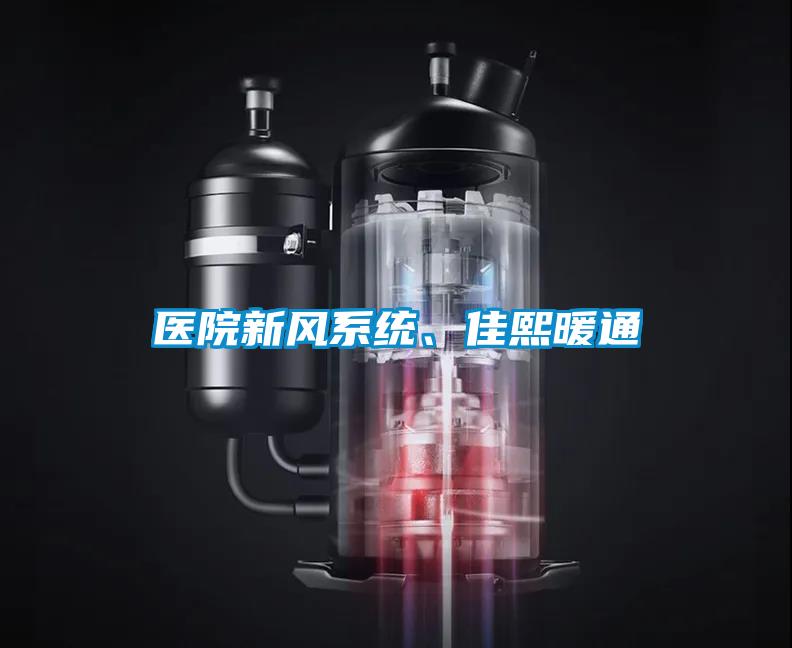 醫(yī)院新風系統(tǒng)、佳熙暖通