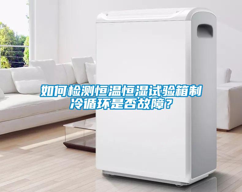 如何檢測(cè)恒溫恒濕試驗(yàn)箱制冷循環(huán)是否故障？