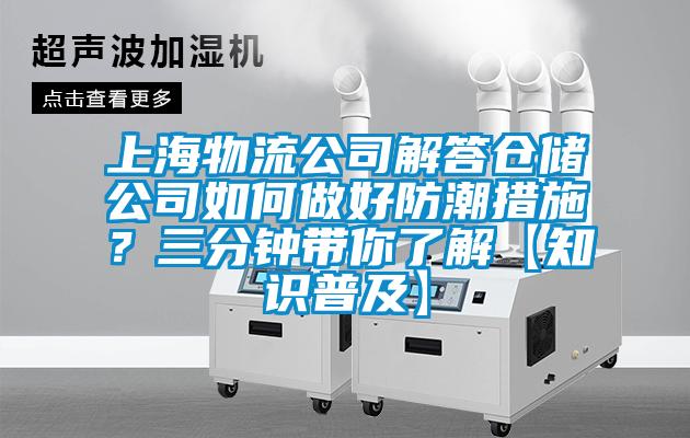 上海物流公司解答倉(cāng)儲(chǔ)公司如何做好防潮措施？三分鐘帶你了解【知識(shí)普及】