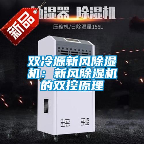雙冷源新風(fēng)除濕機：新風(fēng)除濕機的雙控原理