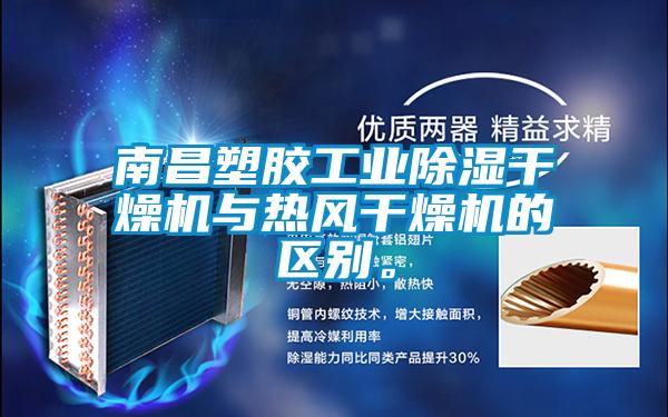 南昌塑膠工業(yè)除濕干燥機與熱風(fēng)干燥機的區(qū)別。