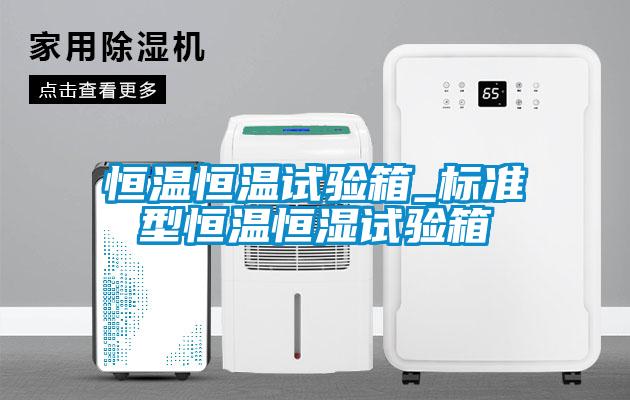 恒溫恒溫試驗箱_標(biāo)準(zhǔn)型恒溫恒濕試驗箱