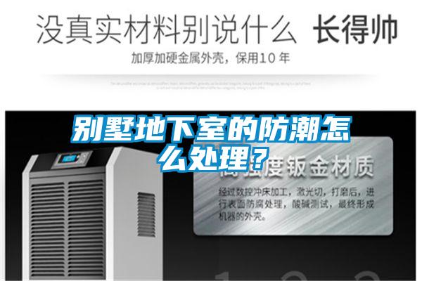 別墅地下室的防潮怎么處理？