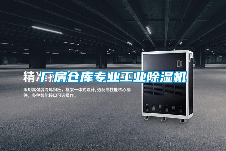 廠房倉庫專業(yè)工業(yè)除濕機