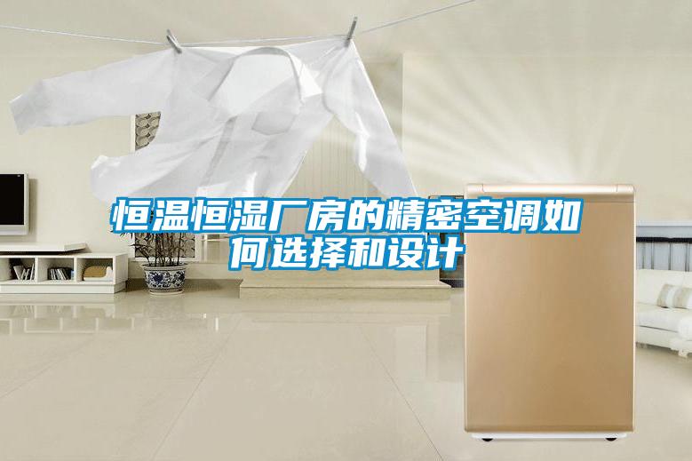 恒溫恒濕廠房的精密空調如何選擇和設計