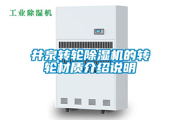 井泉轉(zhuǎn)輪除濕機(jī)的轉(zhuǎn)輪材質(zhì)介紹說(shuō)明