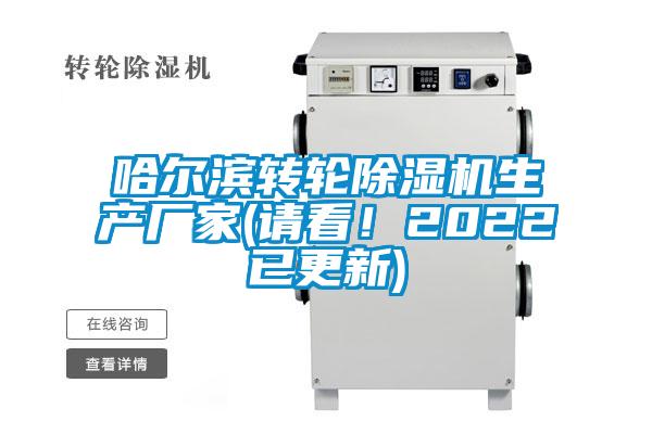 哈爾濱轉(zhuǎn)輪除濕機生產(chǎn)廠家(請看！2022已更新)