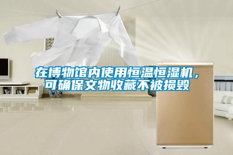 在博物館內(nèi)使用恒溫恒濕機，可確保文物收藏不被損毀