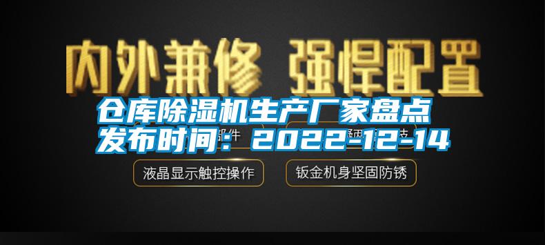 倉(cāng)庫(kù)除濕機(jī)生產(chǎn)廠家盤點(diǎn) 發(fā)布時(shí)間：2022-12-14