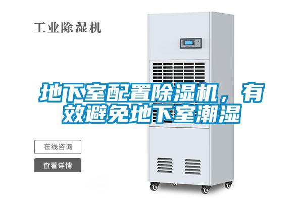 地下室配置除濕機(jī)，有效避免地下室潮濕