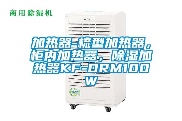 加熱器-梳型加熱器，柜內(nèi)加熱器，除濕加熱器KF-DRM100W