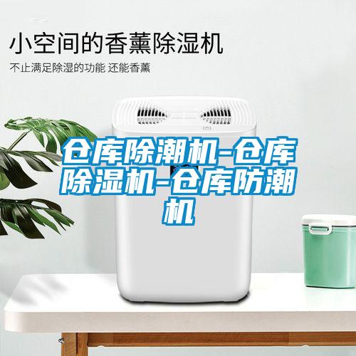 倉(cāng)庫(kù)除潮機(jī)-倉(cāng)庫(kù)除濕機(jī)-倉(cāng)庫(kù)防潮機(jī)