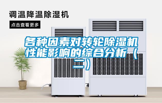 各種因素對轉(zhuǎn)輪除濕機(jī)性能影響的綜合分析（二）