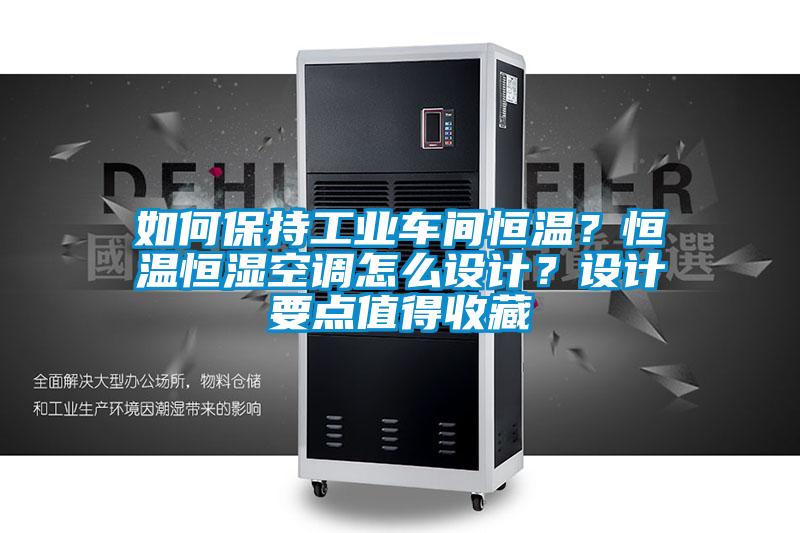 如何保持工業(yè)車間恒溫？恒溫恒濕空調怎么設計？設計要點值得收藏