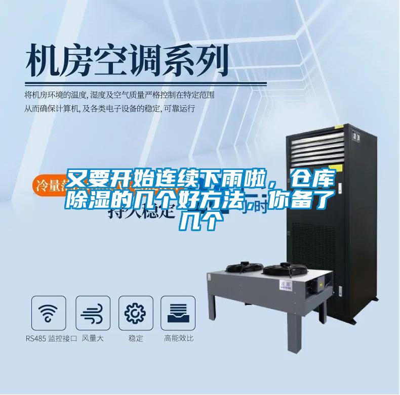 又要開始連續(xù)下雨啦，倉庫除濕的幾個好方法，你備了幾個