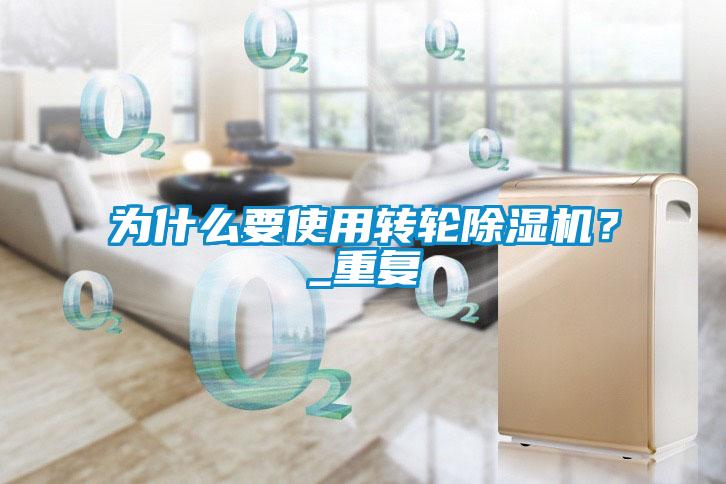 為什么要使用轉(zhuǎn)輪除濕機(jī)？_重復(fù)