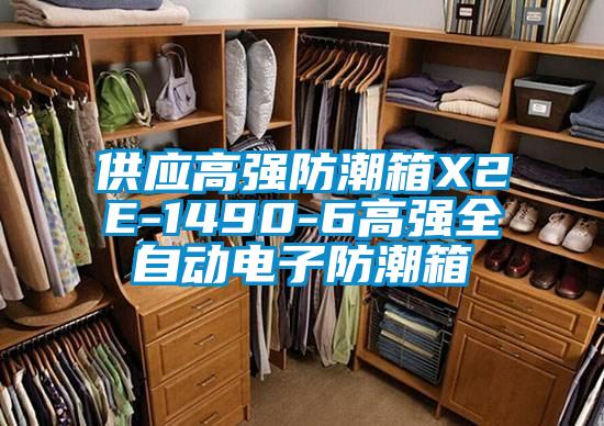供應(yīng)高強(qiáng)防潮箱X2E-1490-6高強(qiáng)全自動(dòng)電子防潮箱
