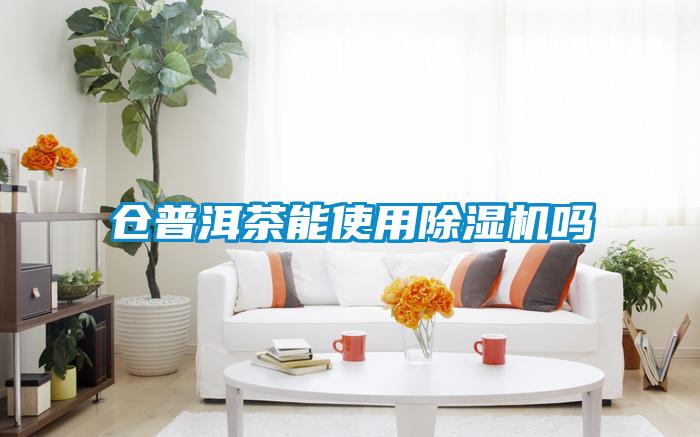 倉(cāng)普洱茶能使用除濕機(jī)嗎