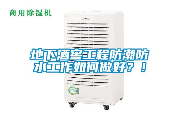 地下酒窖工程防潮防水工作如何做好？！