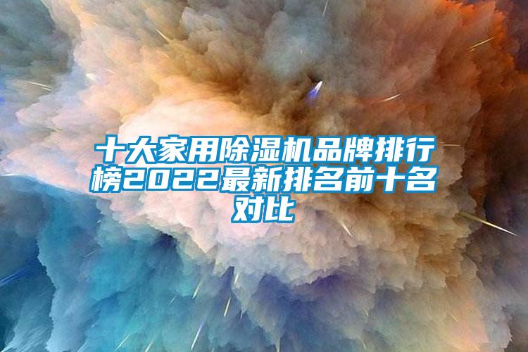 十大家用除濕機品牌排行榜2022最新排名前十名對比