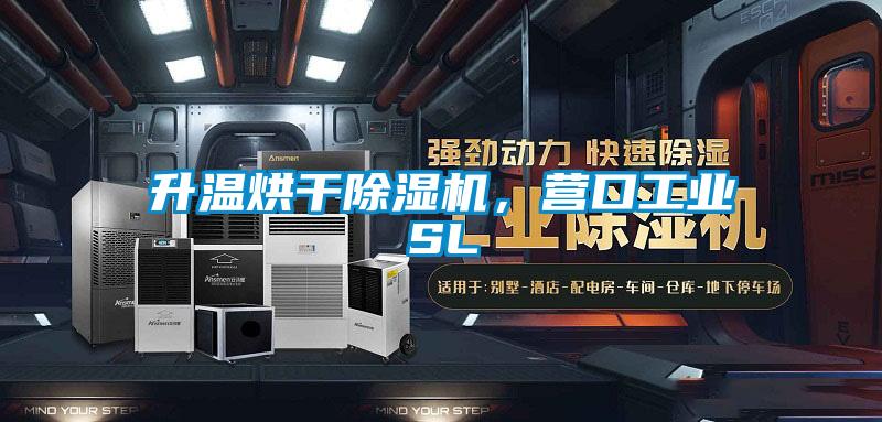 升溫烘干除濕機，營口工業(yè)SL